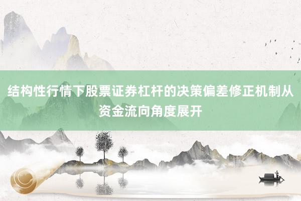 结构性行情下股票证券杠杆的决策偏差修正机制从资金流向角度展开