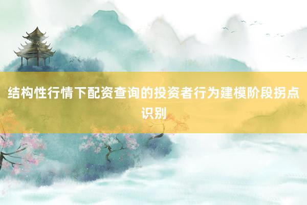 结构性行情下配资查询的投资者行为建模阶段拐点识别