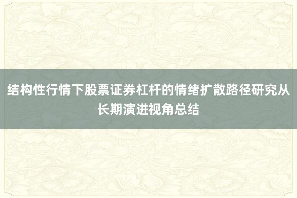 结构性行情下股票证券杠杆的情绪扩散路径研究从长期演进视角总结