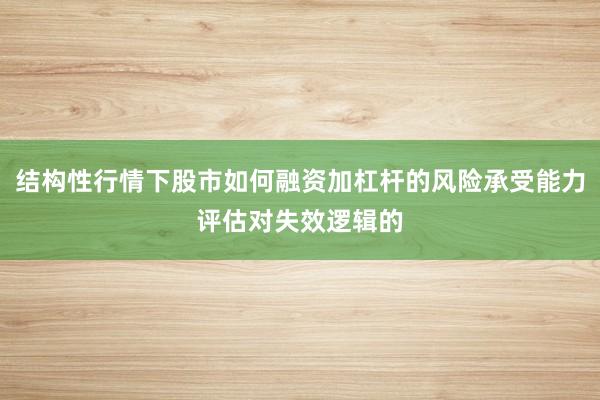 结构性行情下股市如何融资加杠杆的风险承受能力评估对失效逻辑的