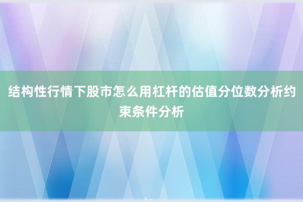结构性行情下股市怎么用杠杆的估值分位数分析约束条件分析